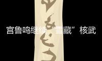 宫鲁鸣继续“雪藏”核武器！张子宇无缘战澳大利亚二番战12人名单
