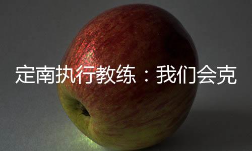 执行也是教练及天一支强队