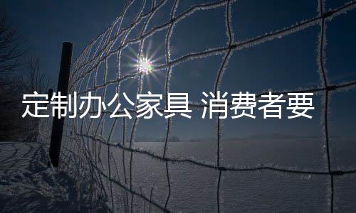 家具风格、消费注明交货日期