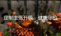 定制主张升级，健康守护加倍