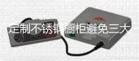定制不锈钢橱柜避免三大误区
