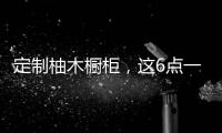定制柚木橱柜�，这6点一定要注意