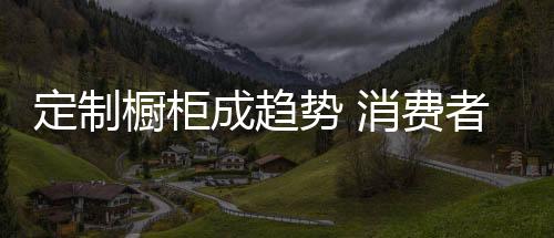 势消步入橱柜展厅时