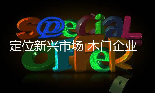 关注消费者的企业实际需求