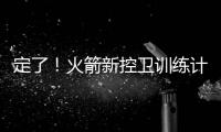 定了�！火箭新控卫训练计划：主练2项
，兼顾投篮控球	，夏联有体现