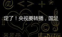 定了！央视要转播
，国足今晚战韩国
！“05后”有望挑大梁	，主帅
：全力以赴应对比赛
