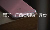 定了	

！广西已明确
：身份证45开头的人恭喜了
！7月起正式开始实施�！