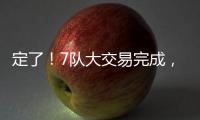 定了�！7队大交易完成
，火箭队17人阵容出炉，4位核心坐镇太豪华