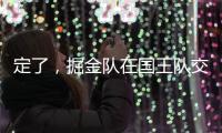 定了，掘金队在国王队交易后通知瓦兰丘纳斯的合同决定