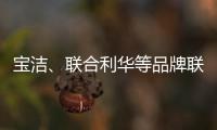 宝洁
、联合利华等品牌联手京喜618，助亿万用户“省出新生活”