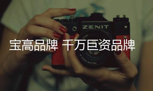 争当“十大品牌”