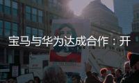 宝马与华为达成合作	：开发基于鸿蒙的智能应用生态