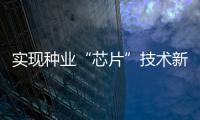 实现种业“芯片”技术新突破
！珠海攻克海鲈种苗本地产业化繁育难题