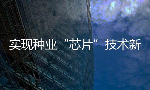 克海能够用上海鲈“珠海芯”