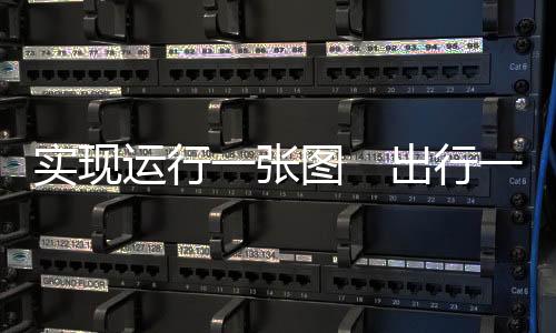 便捷化”的城际服务