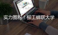 实力圈粉！柳工蝉联大学生喜爱的雇主品牌