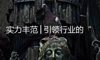 实力丰范│引领行业的“追光者”
，帅丰载誉而归!