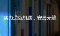 实力造就机遇，安晨无缝焊接门窗绽放品质之光