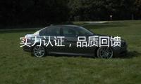 实力认证，品质回馈