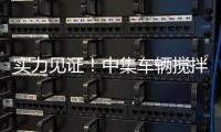 实力见证！中集车辆搅拌车再获大客户批量复购