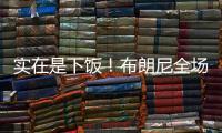 实在是下饭！布朗尼全场梦游5中1仅2分 扣篮黄油手+3分三不沾