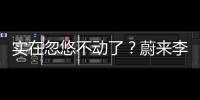 实在忽悠不动了？蔚来李斌批评长续航电动车的“点”�，也太刁钻了