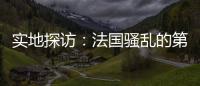 实地探访：法国骚乱的第七天�，巴黎有了暂时的平静
