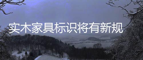 有板材夹杂的实木木家具