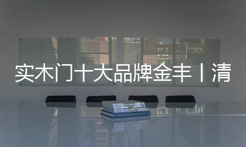 用干净利落的实木搭配