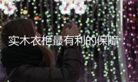 实木衣柜最有利的保障：优质的服务体系!