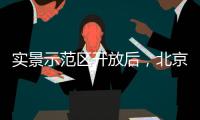 实景示范区开放后	，北京城建国誉颂涨价了