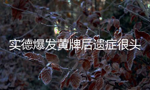 阿德里亚诺却遭停赛