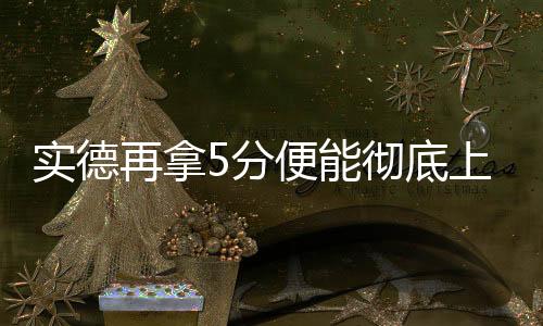 实德势容闪失但现在