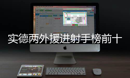 在射手榜上并列第八