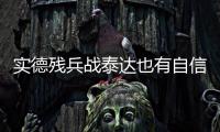 实德残兵战泰达也有自信 文加达：把自尊心找回来