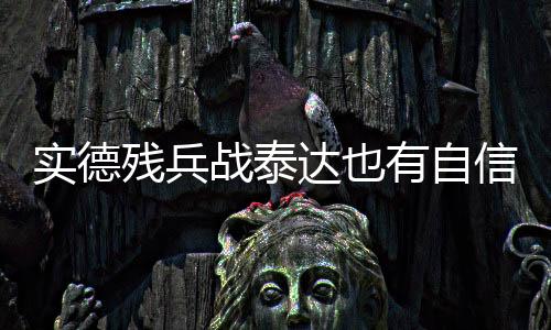 “球队是实德一个整体
