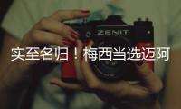 实至名归�！梅西当选迈阿密国际vs新英格兰革命全场最佳球员