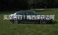 实至名归！梅西荣获迈阿密2