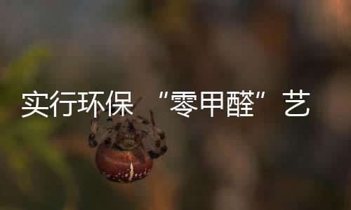 消减装修资金的零甲醛浪费