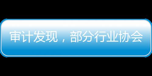 行业协总的违规万元看