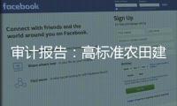审计报告：高标准农田建设资金
，地方统筹整合使用存在难度