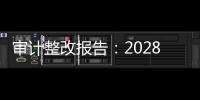 审计整改报告：2028年前“清零”隐性债务，下放专项债审批权