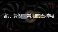 客厅装修，常用的五种电视背景墙装饰材料