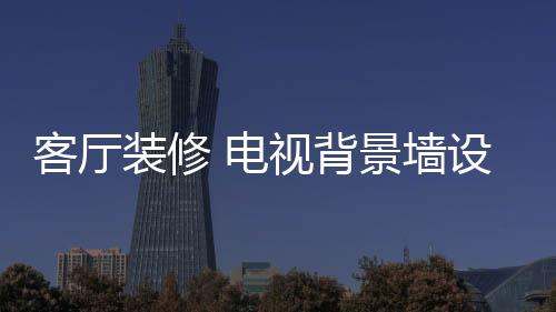 又防潮
、客厅易于清洁和打理