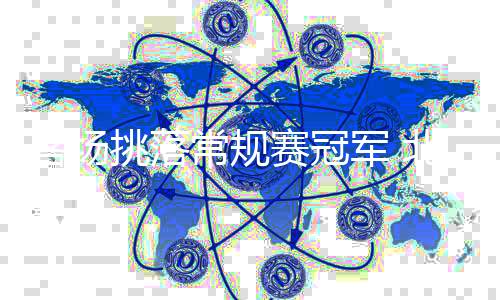 赛冠赛开雷蒙自从眉骨受伤后