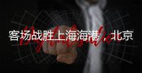 客场战胜上海海港，北京国安三连胜跻身积分榜前三