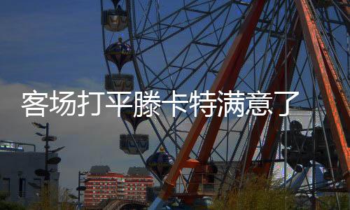 客场不过值得一提的打平是