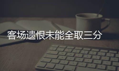 相信到了下周的满意重庆德比