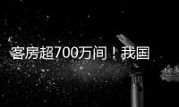 客房超700万间！我国连锁酒店市场继续保持增长态势