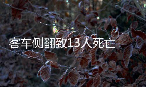 客车7月26日14时10分许